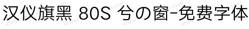 汉仪旗黑 80S 兮の窗字体转换